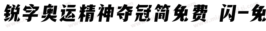 锐字奥运精神夺冠简免费 闪字体转换